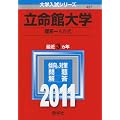 立命館大学（理系－Ａ方式） (2011年版　大学入試シリーズ)