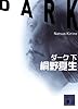 ダーク (下) (講談社文庫)