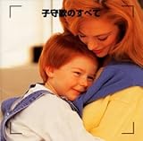 決定版!子守唄のすべて