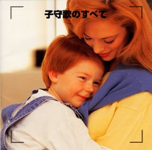 決定版!子守唄のすべて