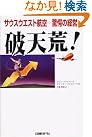 破天荒!―サウスウエスト航空...