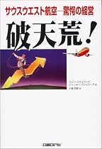 破天荒!―サウスウエスト航空 驚愕の経営