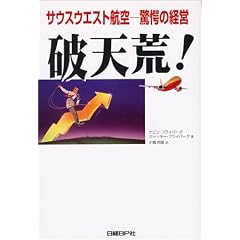 破天荒!―サウスウエスト航空 驚愕の経営
