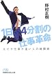 1日4分割の仕事革命―なぜか仕事が速い人の時間術 (日経ビジネス人文庫)