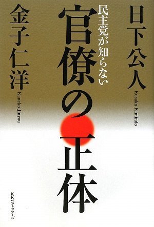 [画像：民主党が知らない―官僚の正体]