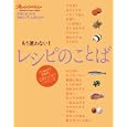 もう迷わない！レシピのことば<br>オレンジページ<br>800円<br>ISBN:9784873037424