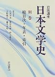 岩波講座 日本文学史〈別巻〉総目次・年表・索引