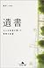 遺書―5人の若者が残した最期の言葉 (幻冬舎文庫)
