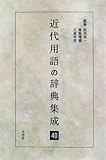 近代用語の辞典集成 (40)