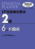 FP技能検定教本2級 (2008年度版6分冊)