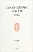 ことわざから読み解く天気予報 (生活人新書)