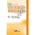 OTC医薬品の基礎知識 第2版