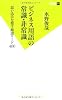 ビジネス用語の常識・非常識 (双葉新書)