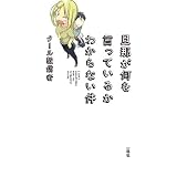旦那が何を言っているかわからない件
