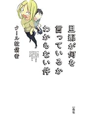 旦那が何を言っているかわからない件