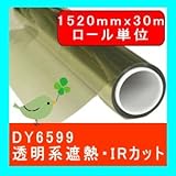 DY6599(IRカット率 99.3 %透明度66.1%、遮蔽係数0.53) 1524mm幅 30m ロール単位販売