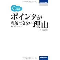 C言語 ポインタが理解できない理由 ［改訂新版］ (プログラミングの教科書)