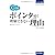 C言語 ポインタが理解できない理由 ［改訂新版］ (プログラミングの教科書)