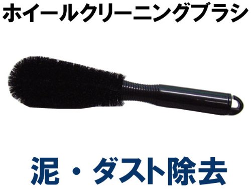 ホイールクリーニングブラシ　泥やダスト簡単除去　洗車1833