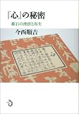 『心』の秘密 漱石の挫折と再生