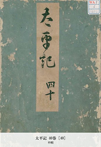 太平記 40巻 [40] (Japanese Edition)