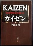 カイゼン―日本企業が国際競争で成功した経営ノウハウ