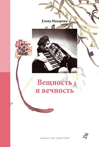 Вещность и вечность (Самокат для родителей) (Russian Edition)