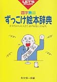 四字熟語 ずっこけ絵本辞典―小学生から大人まで、必ずお役に立ちます。