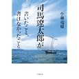 司馬遼太郎が書いたこと、書けなかったこと<br>小林竜雄 <br>小学館<br>670円<br>ISBN:9784094085419