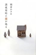深夜零時に鐘が鳴る