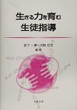 生きる力を育む生徒指導