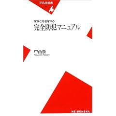 完全防犯マニュアル―家族と財産を守る (平凡社新書)