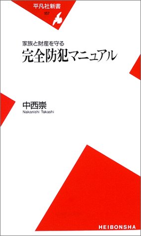 完全防犯マニュアル―家族と財産を守る (平凡社新書)