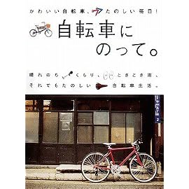 自転車にのって。―かわいい自転車、たのしい毎日! (マーブルブックス)