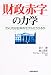 財政赤字の力学―アメリカは日本のモデルたりうるか