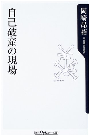 Cover image : 自己破産の現場 (角川oneテーマ21)