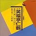 日本の伝統芸能〈落語〉初天神/向う付け/青菜/七度狐