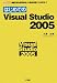 はじめてのVisual Studio 2005―最新「統合開発環境」の基礎知識から応用まで (I・O BOOKS)
