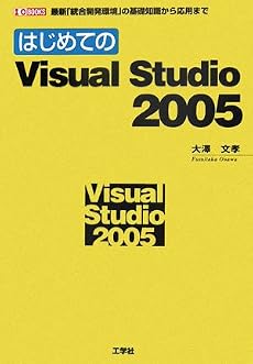 はじめてのVisual Studio 2005―最新「統合開発環境」の基礎知識から応用まで (I・O BOOKS)