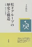 松下グループの歴史と構造―分権・統合の変遷史