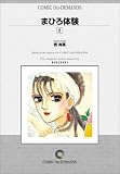 『まひろ体験 (2) オンデマンド版 [コミック] (KCフレンド)』の写真