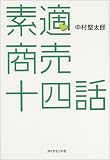 素適商売十四話