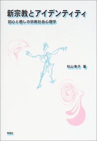 Cover image : 新宗教とアイデンティティ―回心と癒しの宗教社会心理学