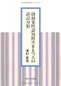 前頭葉性認知障害をもつ人の談話分析