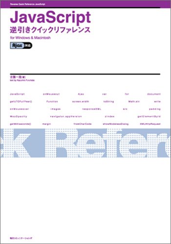 JavaScript逆引きクイックリファレンスfor Windows & Macintosh