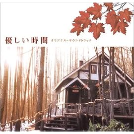 「優しい時間」オリジナル・サウンドトラック