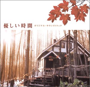 「優しい時間」オリジナル・サウンドトラック