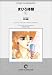 和書 : まひろ体験 (5) オンデマンド版 [コミック] (KCフレンド)