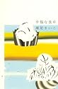 幸福な食卓