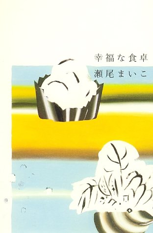 幸福な食卓 - 琥珀色の戯言